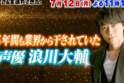 【衝撃】『激レアさん』で声優・浪川大輔さんが「天才子役時代から15年間干されていた理由」を激白！まさかの◯◯だったｗｗｗｗ