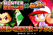 【パワプロアプリ】グリードアイランドって言ってるんだから ゴンキルアビスケヒソカとかじゃないの【HUNTER×HUNTERコラボ】