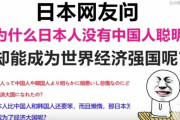 日本人「日本人って中国人や韓国人より明らかに頭悪いし怠惰なのにどうして経済大国になれたの？」