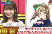 ネプリーグ出演に出演したうっちーｗｗｗ【ラブライブ！声優】