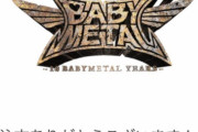 BABYMETAL「ベビメタツイート集」