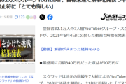 【悲報】登録者82万人グループYouTuber、目標達成ならず解散を発表してしまうｗｗｗｗ