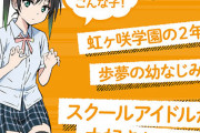 『ラブライブ！虹ヶ咲学園』のあなたちゃんの容姿がついに判明する