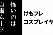 けものフレンズ女装コスプレイヤー「本当に怖いのはやらかしたことそのものよりも自粛ムードと自粛圧力。それと外野からの誹謗中傷」　けもフレ同人イベントでのコスプレマナー問題について