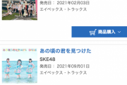 【SKE48】オリコン年間シングルランキングに「恋落ちフラグ」と「あの頃の君を見つけた」がランクイン