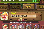 【パズドラ】「希石【巨大】」「火・水・木・闇アテン」実装！希石の交換対象や木アテンのエンハ倍率など判明！