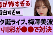 スター誕生ライブで小川彩と梅澤美波が対決！【乃木坂46・乃木坂工事中・乃木坂配信中】