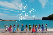 【≠ME】冨田菜々風センター楽曲、9thシングル「夏が来たから」MV公開