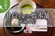 【和菓子速報】京都八ッ橋の老舗、200年経営揺らぐ。井筒八ッ橋本舗社長「老舗の弱点が露呈した」