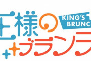 アンジャ児玉さん、王様のブランチで謝罪へ