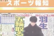 12/4 グランプリファイナル 羽生結弦 スポーツ紙面紹介のテレビ報道！