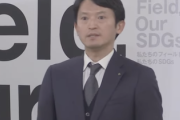 【兵庫】百条委員会の報告書案が判明→斎藤知事、やっぱり普通にアウトだった模様