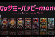 サミーハッピーmonthのWEB CMが公開！3月もサミーでアツくなれ！