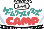 集英社、ゲームクリエイターを支援するプロジェクト「集英社ゲームクリエイターズ CAMP」をスタート！