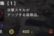 【MHWI】MR危険度2.3やってると通常の報酬枠で風化１～２個出るし刻珠封珠からもレア8出るからワールド時代のレア珠どんどん揃っていくよね【アイスボーン】