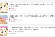 YouTuber「今日は誕生日です♡」視聴者「うおおお誕生日おめでとう！（400万円スパチャ）」