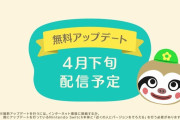 【雑談】『あつまれ どうぶつの森』4月下旬から始まる予定の「アースデー」イベントは何をするんだろうな？