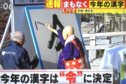 令和元年　今年の漢字は「令」に決定