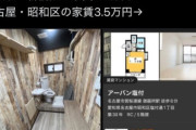 名古屋民「東京に住んでる人バカです、東京と名古屋の家賃3.5万の比較がこちら」炎上