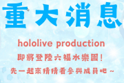 【ホロライブ】ホロライブが台湾の遊園地「六福村」とコラボ