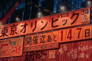 【悲報】東京オリンピック、来年開催できなければ中止になる可能性か