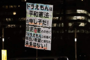 【画像】｢ドラえもんは平和憲法の申し子だ！｣サヨクが抗議集会でトンデモ主張