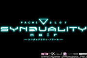 【新台】スパイキー「Ｌ SYNDUALITY Noir」ティザーPV公開！平均4桁BONUSが連鎖する伝説ループ搭載！！！