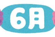 六月って12ヶ月の中で最弱じゃないか？