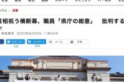 朝日新聞「安倍首相祝う横断幕(山口県庁)に批判する声があがってます」