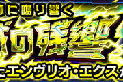 【激 怒】「こうなったら終わり」「ほんとクソだな」超絶『エンヴリオ・エクス』の”理不尽即死攻撃”がムカつく件ｗｗｗｗｗｗｗｗｗｗ【モンスト】