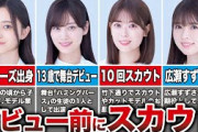 デビュー前にスカウトされた経験がある乃木坂メンバー10選（井上和、山下美月、岩本蓮香、小川彩、他）