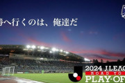 J1昇格プレーオフって、なんで中立地開催にしないんだろう？