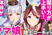 『ウマ娘』の走り方をガチの陸上コーチに見てもらった結果ｗｗｗｗｗｗｗｗ