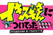 TBSの人気番組「イキスギさんについてった」でかなりイキスギがあり出演したラーメン屋が怒りの告発