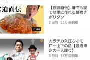 【朗報】宮迫ちゃんねるV字回復、嫁が登場して驚異の29万再生