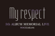 ｢5th ALBUM MEMORIAL LIVE｣ Tシャツデザイン先行公開！！！【乃木坂46】