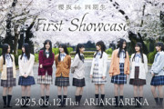 【櫻坂46】4期生『First Showcase』が1日だけの理由って...