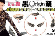 【黒Origin祭】黒オリジン様風黒羽ジュエリーをGETしよう！  …フォロワー限定 プレゼント企画 SWAROVSKI…