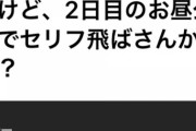 本間日陽ちゃん、舞台の出番を忘れて差し入れ食ってた話で加藤浩次たちをドン引きさせてしまう