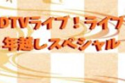 【悲報】CDTV年越SPでまたAKBとモーニング娘。がコラボwwww