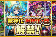 【特大朗報】持ってて良かったｗｗｗｗ ついに”この日”がやってきた！！衝撃の4日間連続解禁！！限定含む人気キャラが一気に『獣神化』『獣神化改』するゾォ！【モンスト】