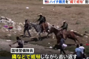 アメリカ国境警備隊の騎馬隊員がハイチ出身の不法移民を追い回して批判殺到！
