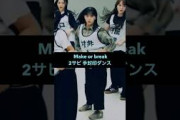 櫻坂46 Make or breakダンプラ