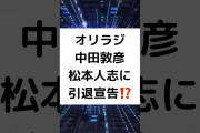 【動画】「松本人志のこと？」ネット騒然　オリラジ中田敦彦が〝芸能界のカリスマ〟に「衰え感じる」「引退されれば…」と挑発❓❗