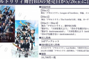 舞台「アサルトリリィ League of Gardens / The Fateful Gift」のBlu-rayが予約開始！付属CDにはBGMと楽曲が収録