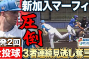 日ハム新外国人マーフィーが2回完全投球＆3者連続見逃し含む4奪三振！