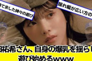 与田祐希さん、自身を揺らして遊び始めるｗｗｗ【ネットの反応】#美女bra
