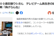 【驚愕】100歳おばあさん、「ゲーム」が長生きの秘訣だったｗｗｗｗ