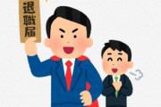【マ？】「スクエニの派遣社員がパワハラで自己都合退職した話」が話題に