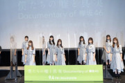 欅坂46ドキュメンタリー映画前夜祭イベント中継付き上映会オフショットが各メディアで配信中【僕たちの嘘と真実】
